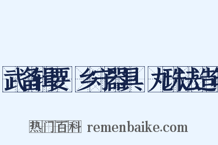 武备辑要·乡守器具·丸珠法造句是什么意思的图片